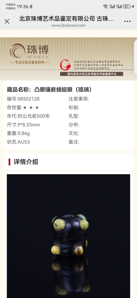 古玩玉器琉璃珠拍賣，當前價格2222元