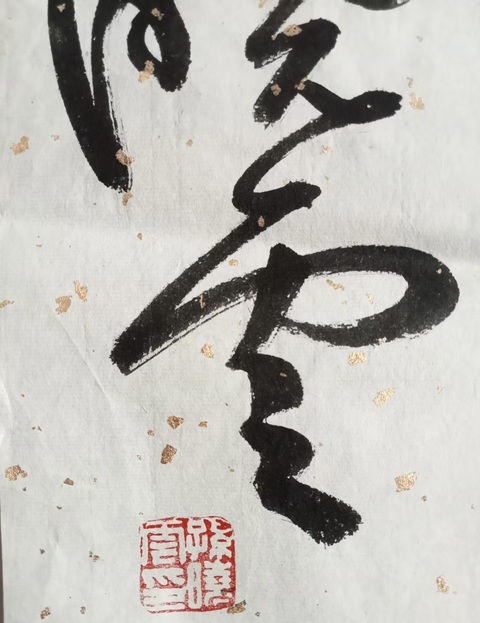 古玩字畫孫曉云王維觀獵詩行書真品鑒賞圖