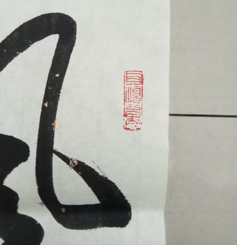 古玩字畫孫曉云王維觀獵詩行書真品鑒賞圖