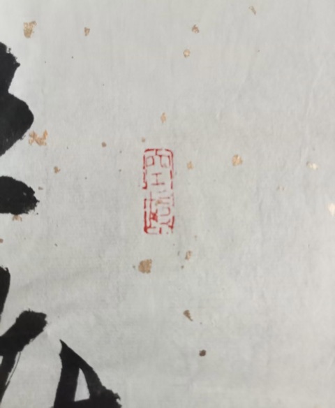 古玩字畫孫曉云王維觀獵詩行書真品鑒賞圖