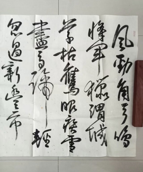 古玩字畫孫曉云王維觀獵詩行書真品鑒賞圖
