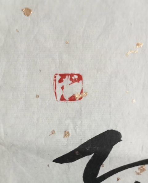 古玩字畫孫曉云王維觀獵詩行書真品鑒賞圖