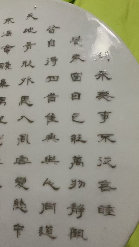 古玩陶瓷墨彩詩文瓷板、模糊，偏老真品鑒賞圖