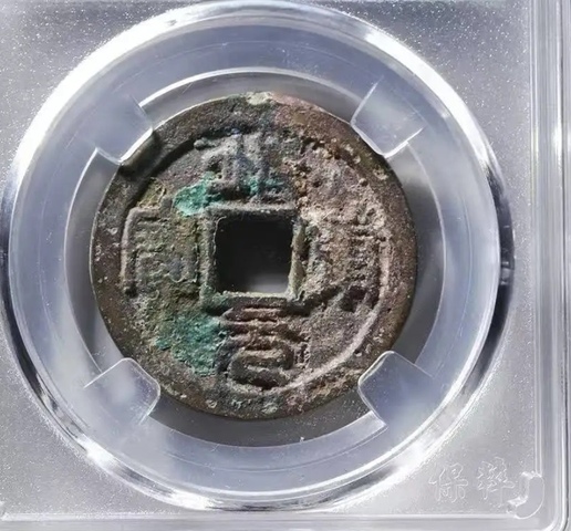 古玩錢幣靖康元寶真品鑒賞圖