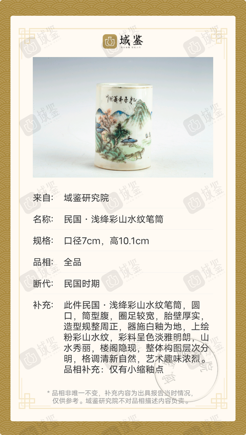 古玩陶瓷民國(guó)·淺絳彩山水紋筆筒拍賣，當(dāng)前價(jià)格2999元