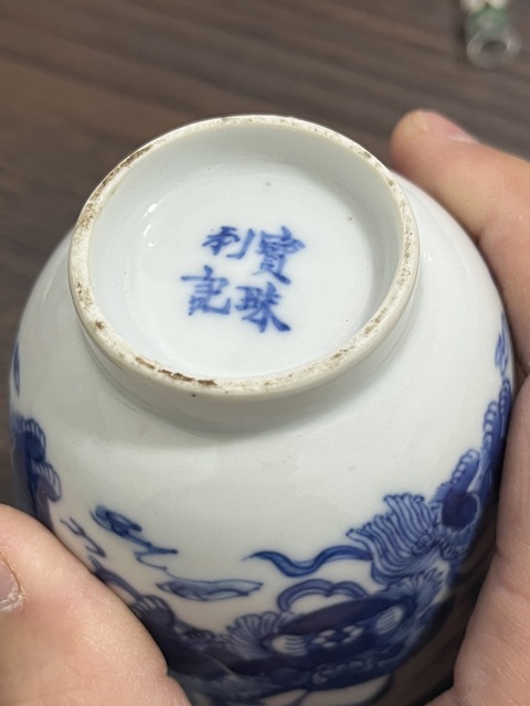 古玩陶瓷寶珠利記款飄帶繡球獅子紋青花杯真品鑒賞圖