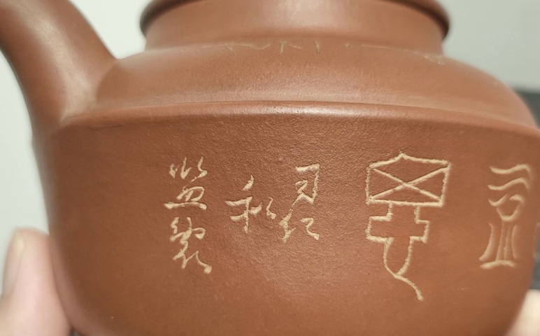 古玩雜項(xiàng)紫砂壺真品鑒賞圖