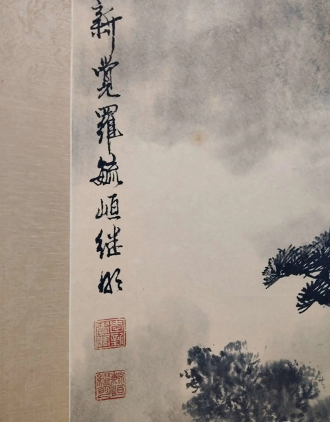 古玩字畫愛新覺羅毓峘繼明款水墨山水真品鑒賞圖