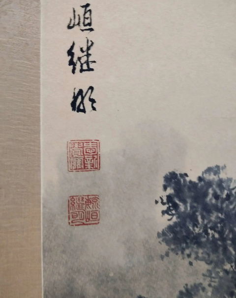 古玩字畫愛新覺羅毓峘繼明款水墨山水真品鑒賞圖