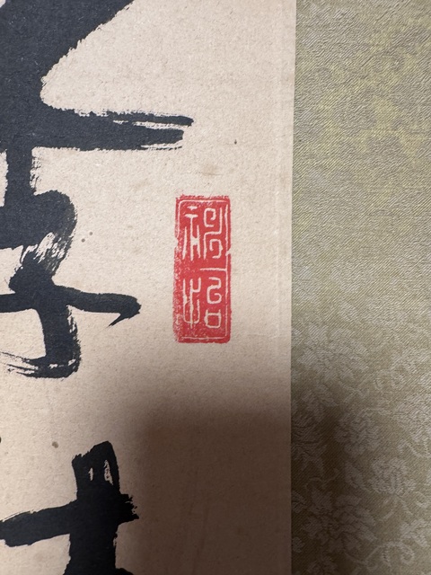 古玩字畫李杜詩篇萬口傳真品鑒賞圖