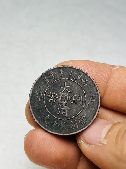 古玩錢幣大清銅幣真品鑒賞圖