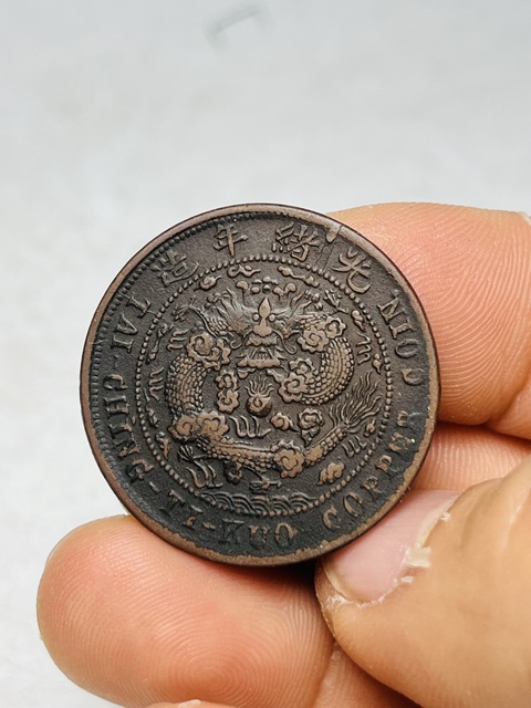 古玩錢幣大清銅幣真品鑒賞圖