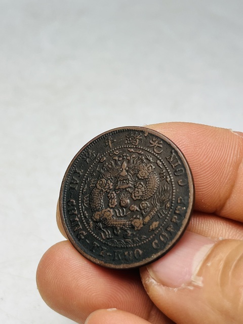 古玩錢幣大清銅幣真品鑒賞圖