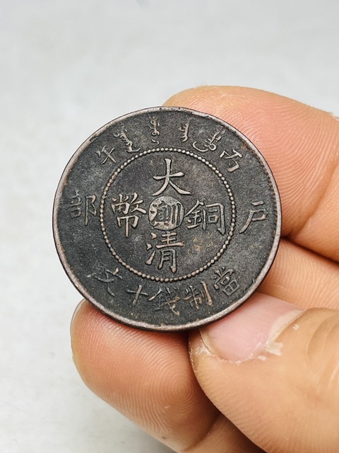 古玩錢幣大清銅幣真品鑒賞圖