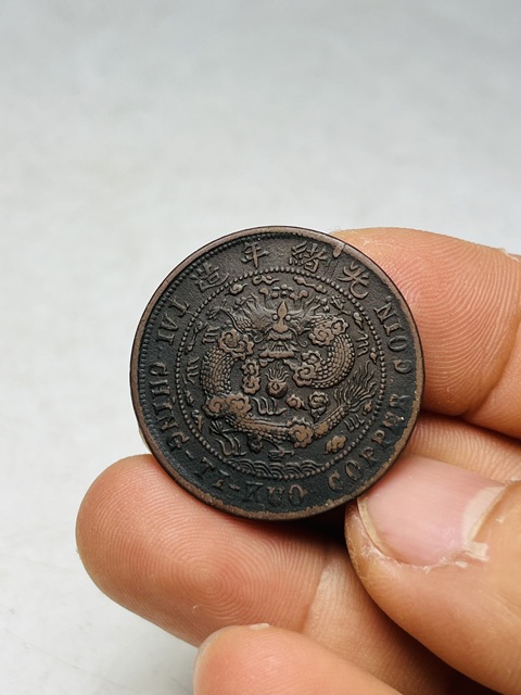 古玩錢幣大清銅幣真品鑒賞圖