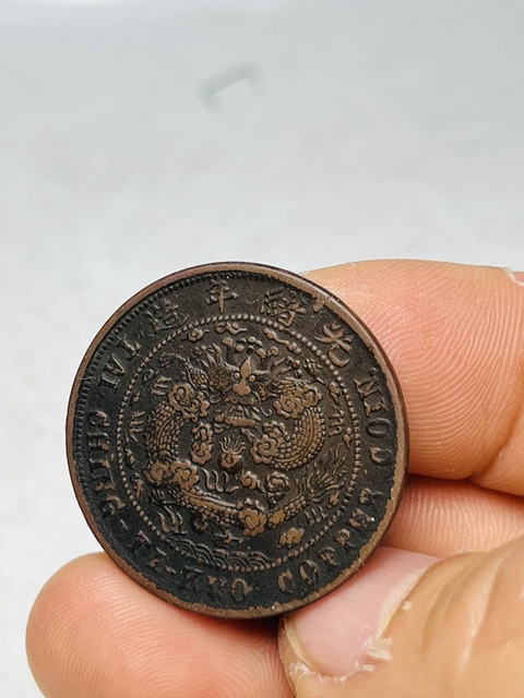 古玩錢幣大清銅幣真品鑒賞圖