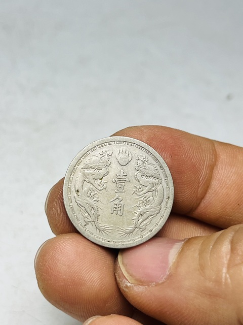 古玩錢幣偽滿洲國壹角真品鑒賞圖