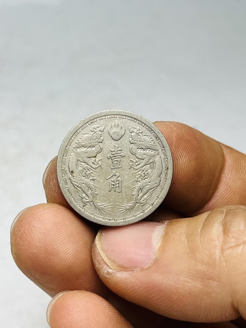 古玩錢幣偽滿洲國壹角真品鑒賞圖