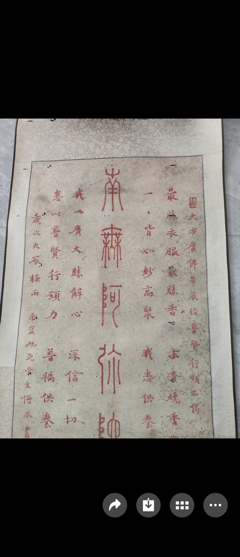 古玩字畫南無阿彌陀佛真品鑒賞圖