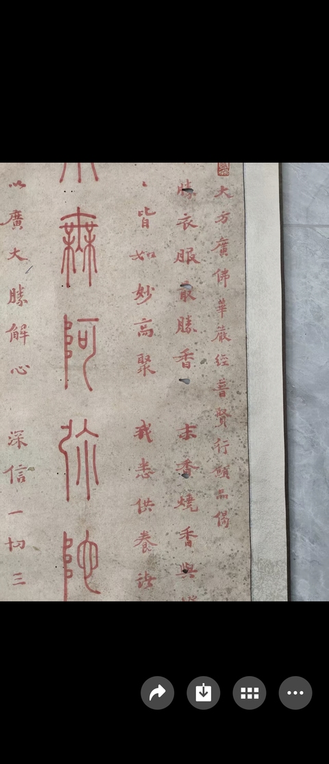 古玩字畫南無阿彌陀佛真品鑒賞圖