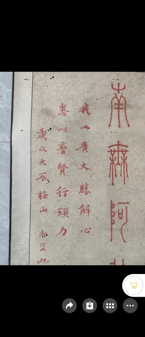 古玩字畫南無阿彌陀佛真品鑒賞圖