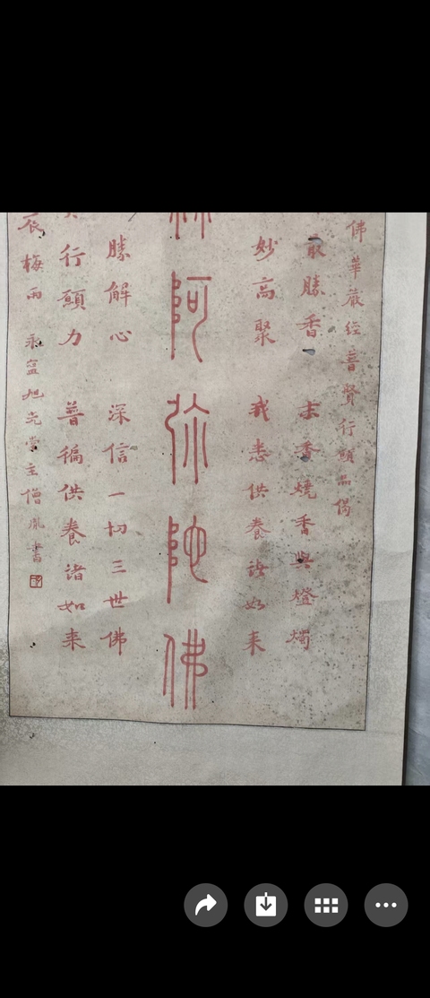 古玩字畫南無阿彌陀佛真品鑒賞圖