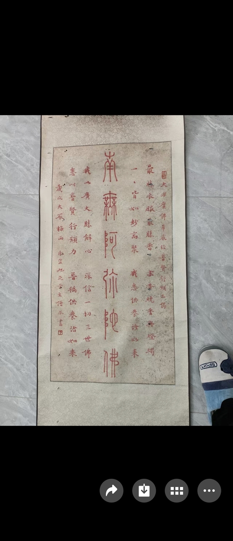 古玩字畫南無阿彌陀佛真品鑒賞圖