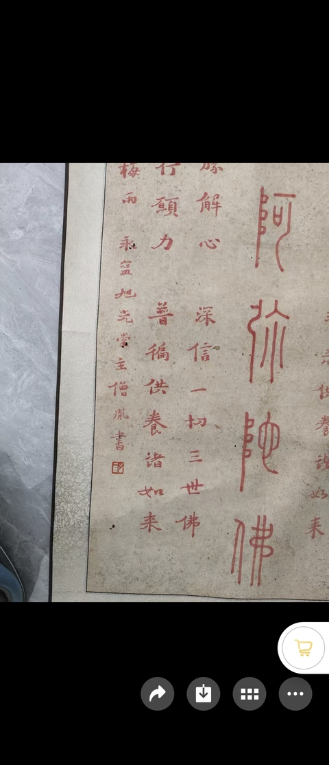 古玩字畫南無阿彌陀佛真品鑒賞圖