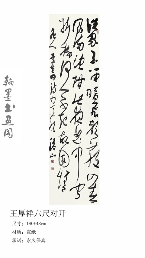 古玩字畫王厚祥草書真品鑒賞圖