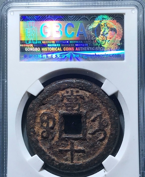 古玩錢幣錢幣2枚真品鑒賞圖