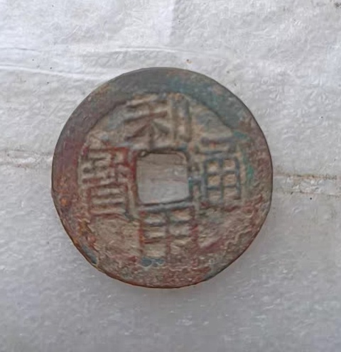 古玩錢幣錢幣2枚真品鑒賞圖