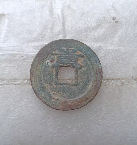 古玩錢幣錢幣2枚真品鑒賞圖