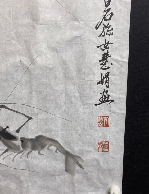 古玩字畫齊慧娟水墨群蝦圖已經裝裱拍賣，當前價格1000元