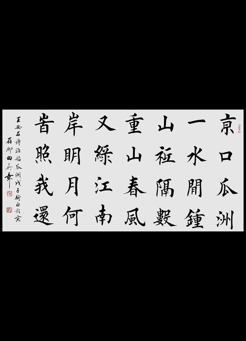 古玩字畫田英章楷書橫披真品鑒賞圖