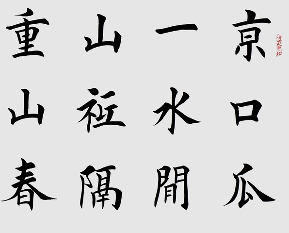 古玩字畫田英章楷書橫披真品鑒賞圖