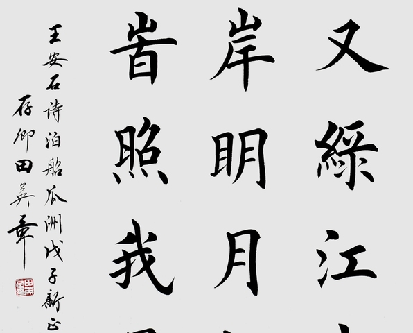 古玩字畫田英章楷書橫披真品鑒賞圖