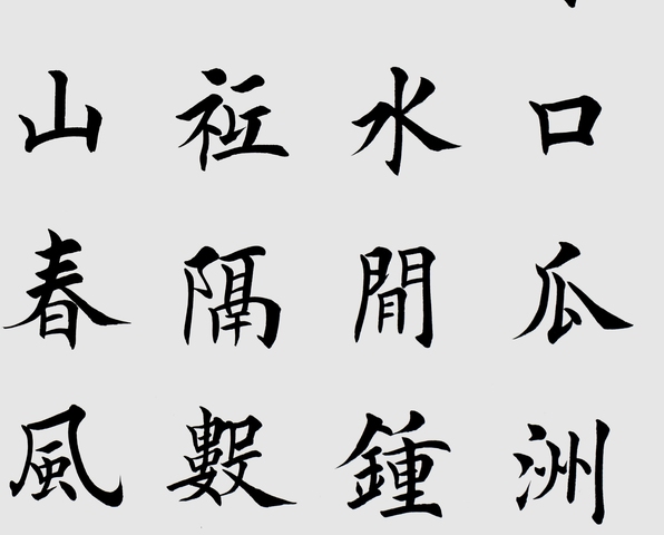 古玩字畫田英章楷書橫披真品鑒賞圖