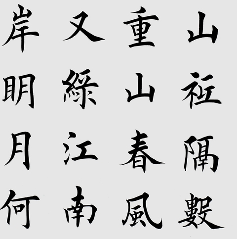 古玩字畫田英章楷書橫披真品鑒賞圖