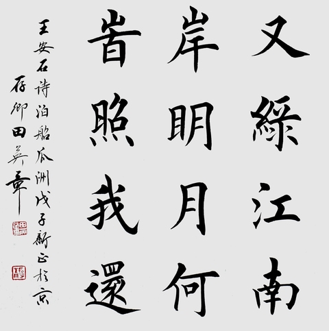 古玩字畫田英章楷書橫披真品鑒賞圖