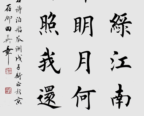 古玩字畫田英章楷書橫披真品鑒賞圖