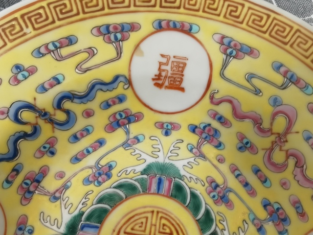 古玩陶瓷黃地粉彩萬壽無疆盤真品鑒賞圖