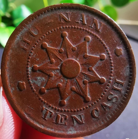 古玩錢幣湖南銅元真品鑒賞圖