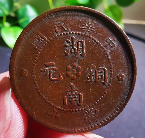 古玩錢幣湖南銅元真品鑒賞圖