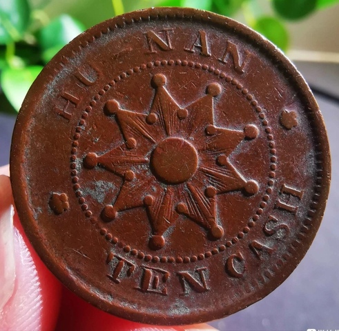 古玩錢幣湖南銅元真品鑒賞圖