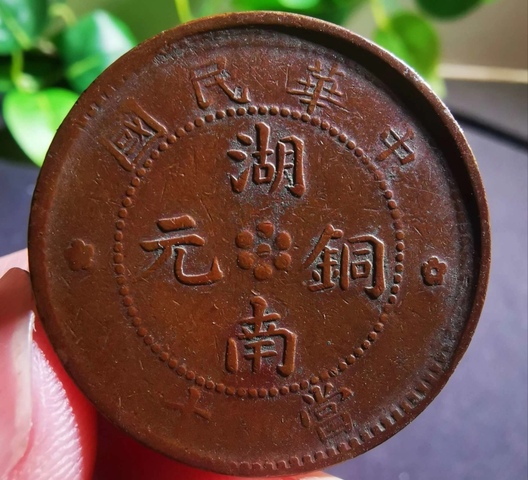 古玩錢幣湖南銅元真品鑒賞圖