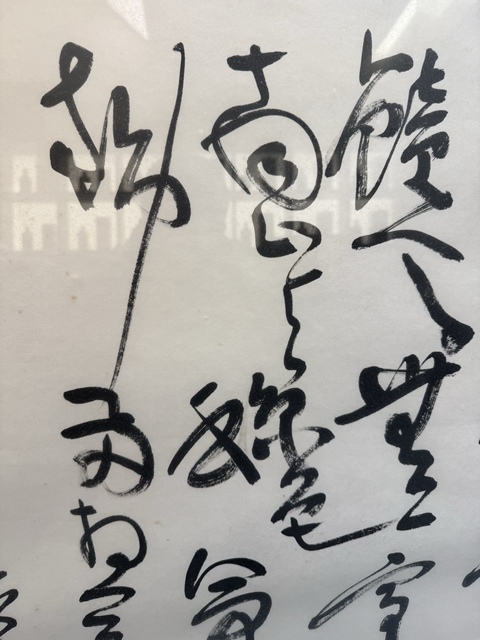 古玩字畫草書真品鑒賞圖