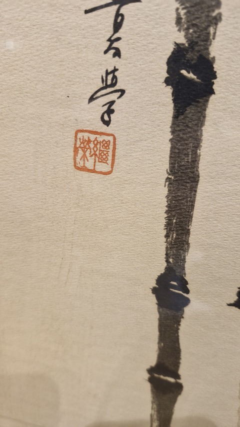 古玩字畫繼榮《竹雀圖》真品鑒賞圖