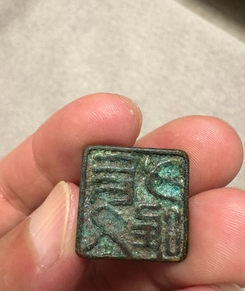 古玩銅器銅印鈕真品鑒賞圖