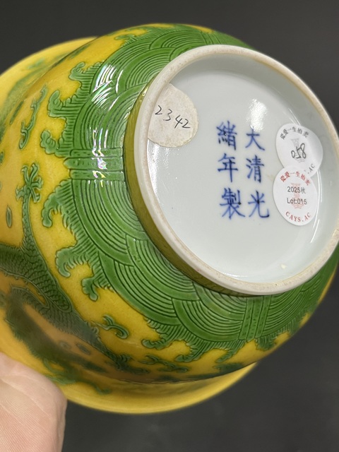 古玩陶瓷黃地刻綠龍紋宮式碗真品鑒賞圖