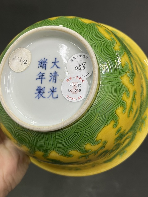 古玩陶瓷黃地刻綠龍紋宮式碗真品鑒賞圖